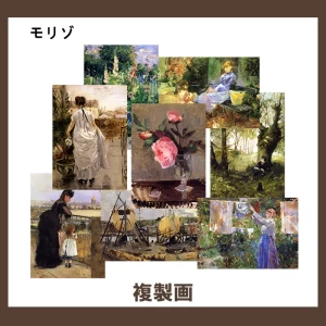 モリゾ【複製画】19柄
