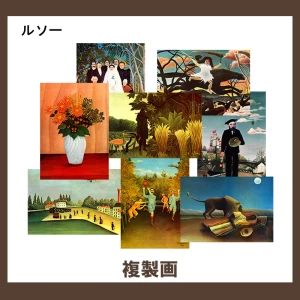 ルソー【複製画】 12柄