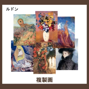 ルドン【複製画】9柄