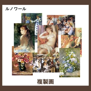 ルノワール【複製画】20柄