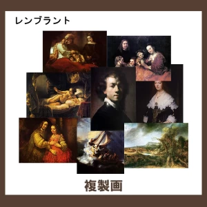 レンブラント【複製画】12柄