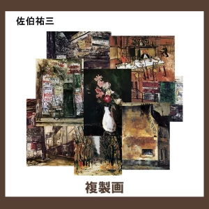 佐伯祐三【複製画】16柄