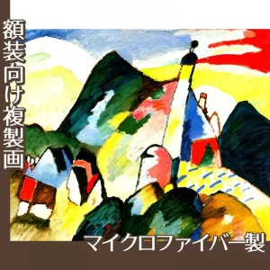 カンディンスキー「教会のあるムルナウ2」【複製画:マイクロファイバー】