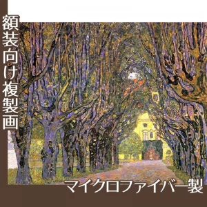 クリムト「カンマー城公園の並木道」【複製画:マイクロファイバー】