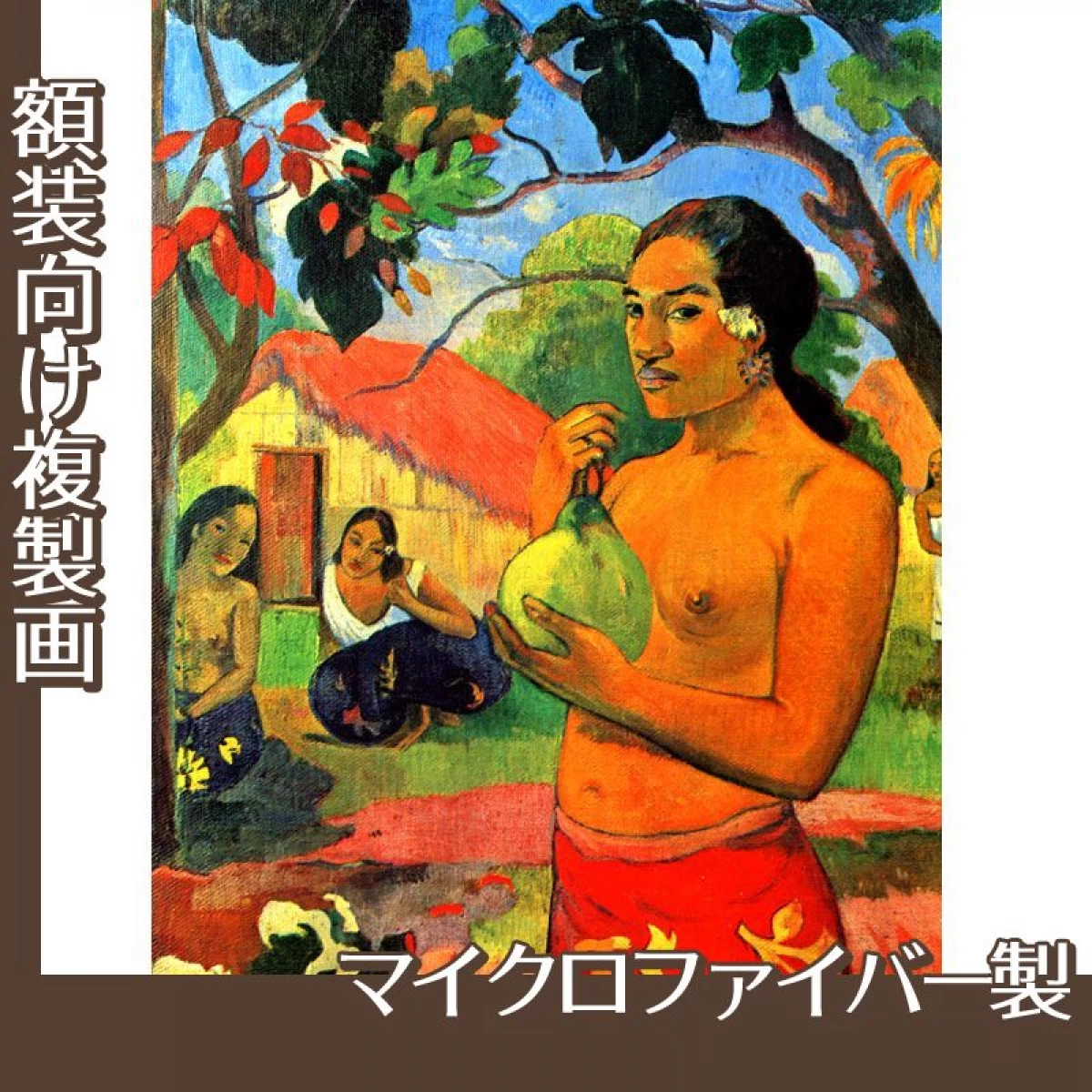 ゴーギャン「エア・ハエレ・イア・オエ?(あなたは何処へ行くの?)」【複製画:マイクロファイバー】