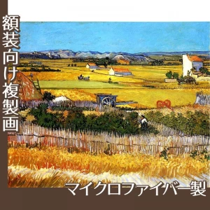 ゴッホ「クロー平野の収穫、背景にモンマジュール(収穫)」【複製画:マイクロファイバー】