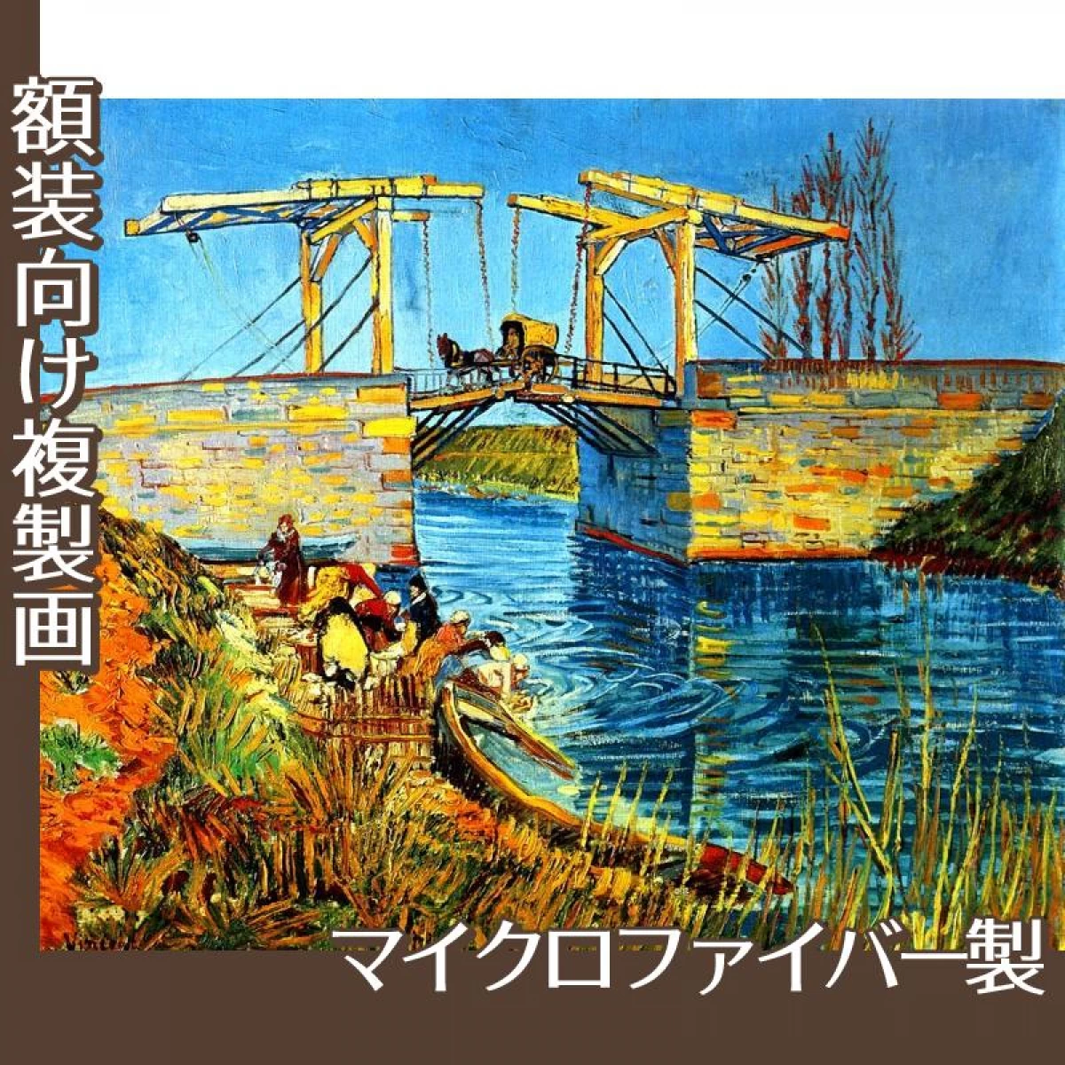 ゴッホ「アルルのはね橋(ラングロワ橋)」【複製画:マイクロファイバー】