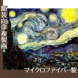 ゴッホ「星月夜」【複製画:マイクロファイバー】