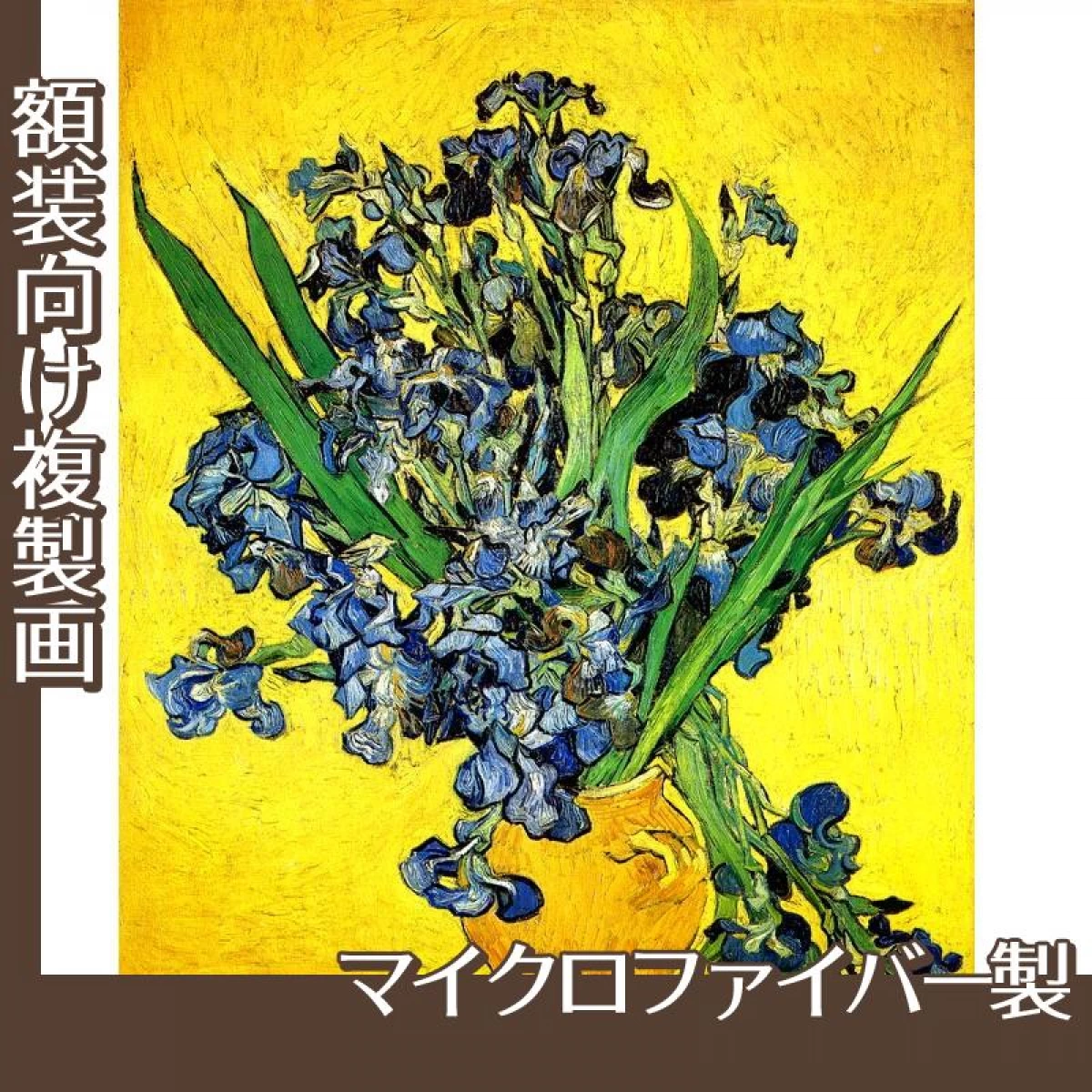 ゴッホ「アイリスの花瓶」【複製画:マイクロファイバー】