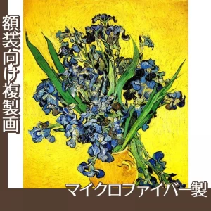 ゴッホ「アイリスの花瓶」【複製画:マイクロファイバー】