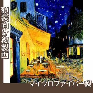 ゴッホ「夜のカフェテラス」【複製画:マイクロファイバー】