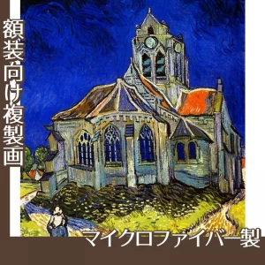 ゴッホ「オーヴェルの教会」【複製画:マイクロファイバー】