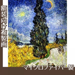 ゴッホ「糸杉と星の見える道」【複製画:マイクロファイバー】