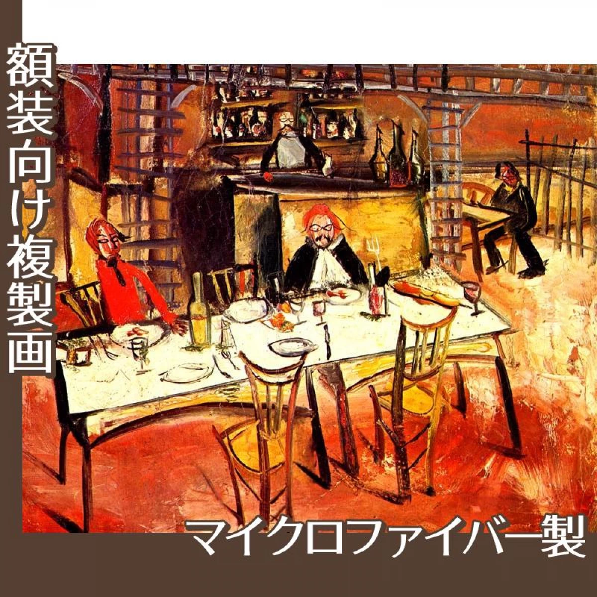 佐伯祐三「カフェ・レストラン」【複製画:マイクロファイバー】