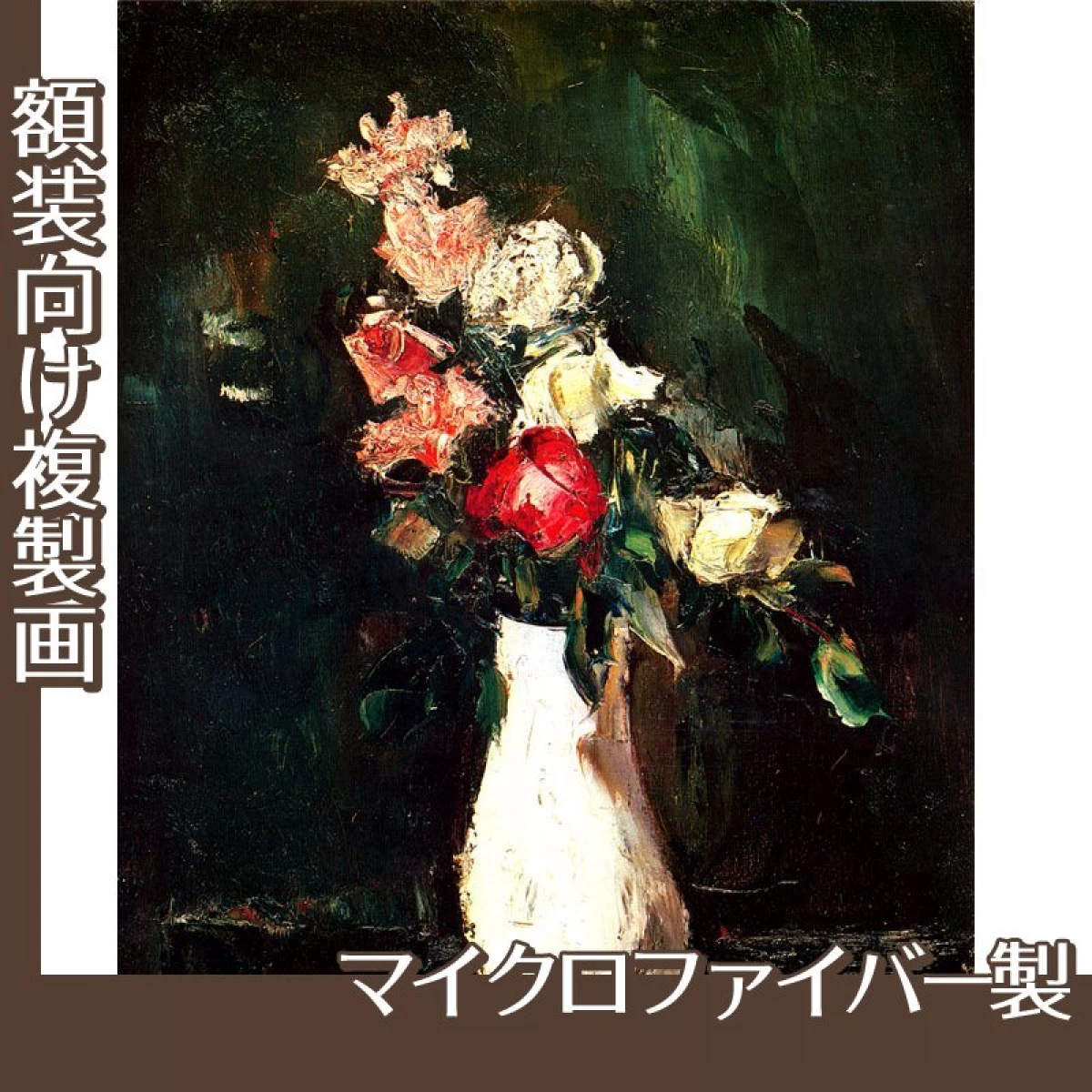 佐伯祐三「薔薇」【複製画:マイクロファイバー】