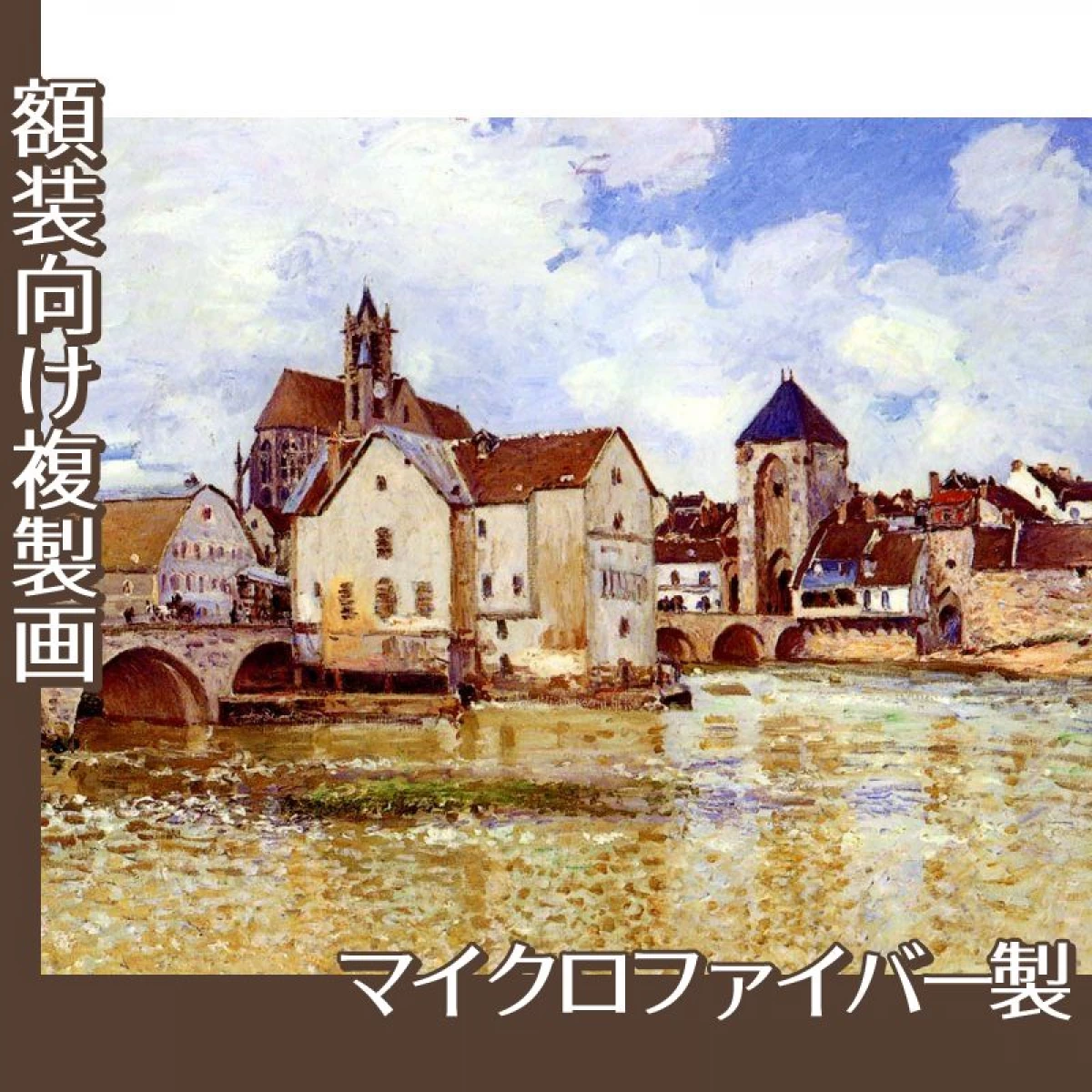 シスレー「モレの橋」【複製画:マイクロファイバー】