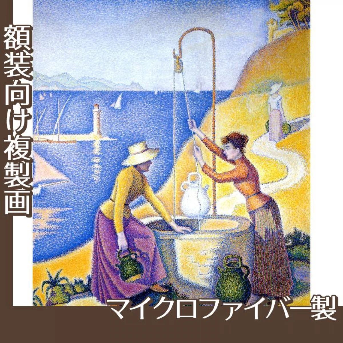 シニャック「井戸端の女たち」【複製画:マイクロファイバー】