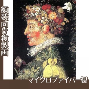 ジュゼッペ・アルチンボルド「春」【複製画:マイクロファイバー】