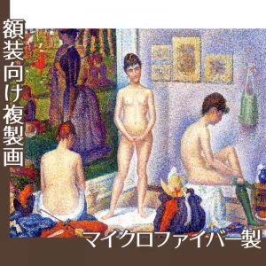 スーラ「ポーズする女たち」【複製画:マイクロファイバー】