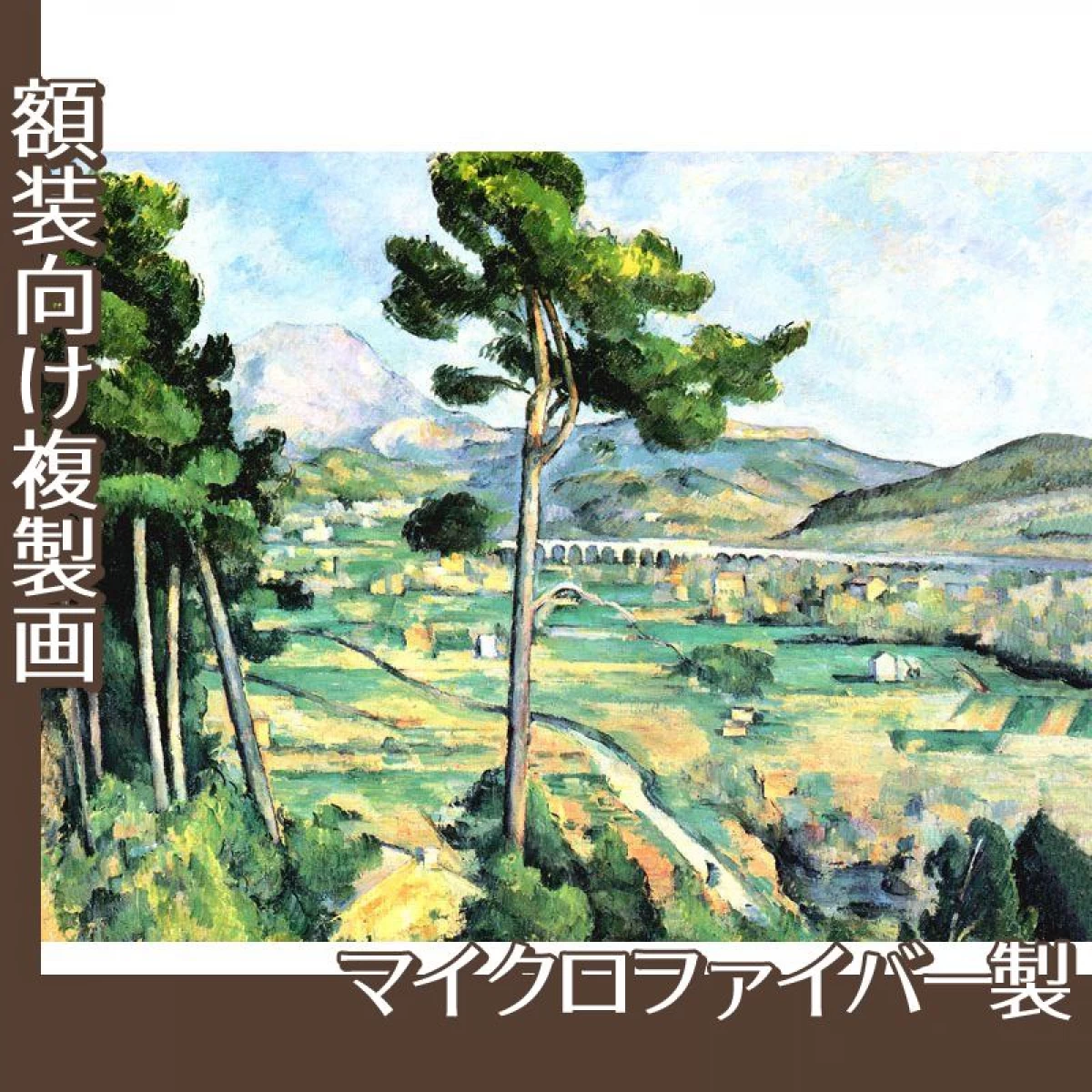 セザンヌ「サント・ヴィクトワール山」【複製画:マイクロファイバー】