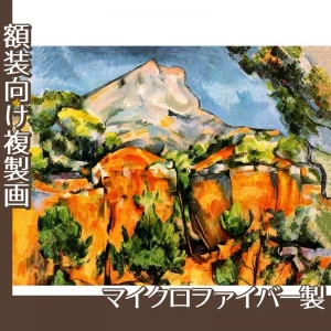 セザンヌ「石切場とサント・ヴィクトワール山」【複製画:マイクロファイバー】