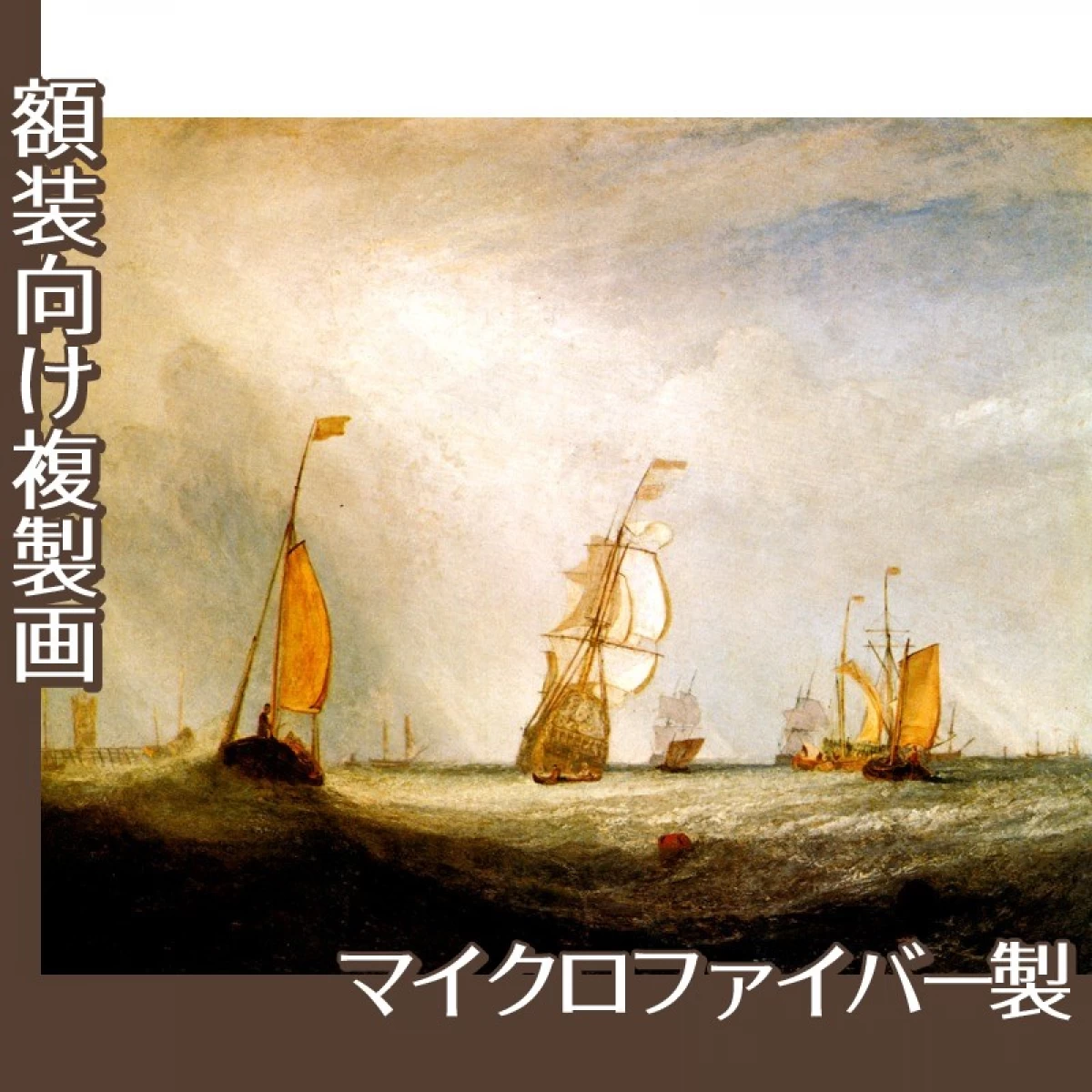 ターナー「ヘルフェツルイス海に出る「ユトレヒト市」号64」【複製画:マイクロファイバー】