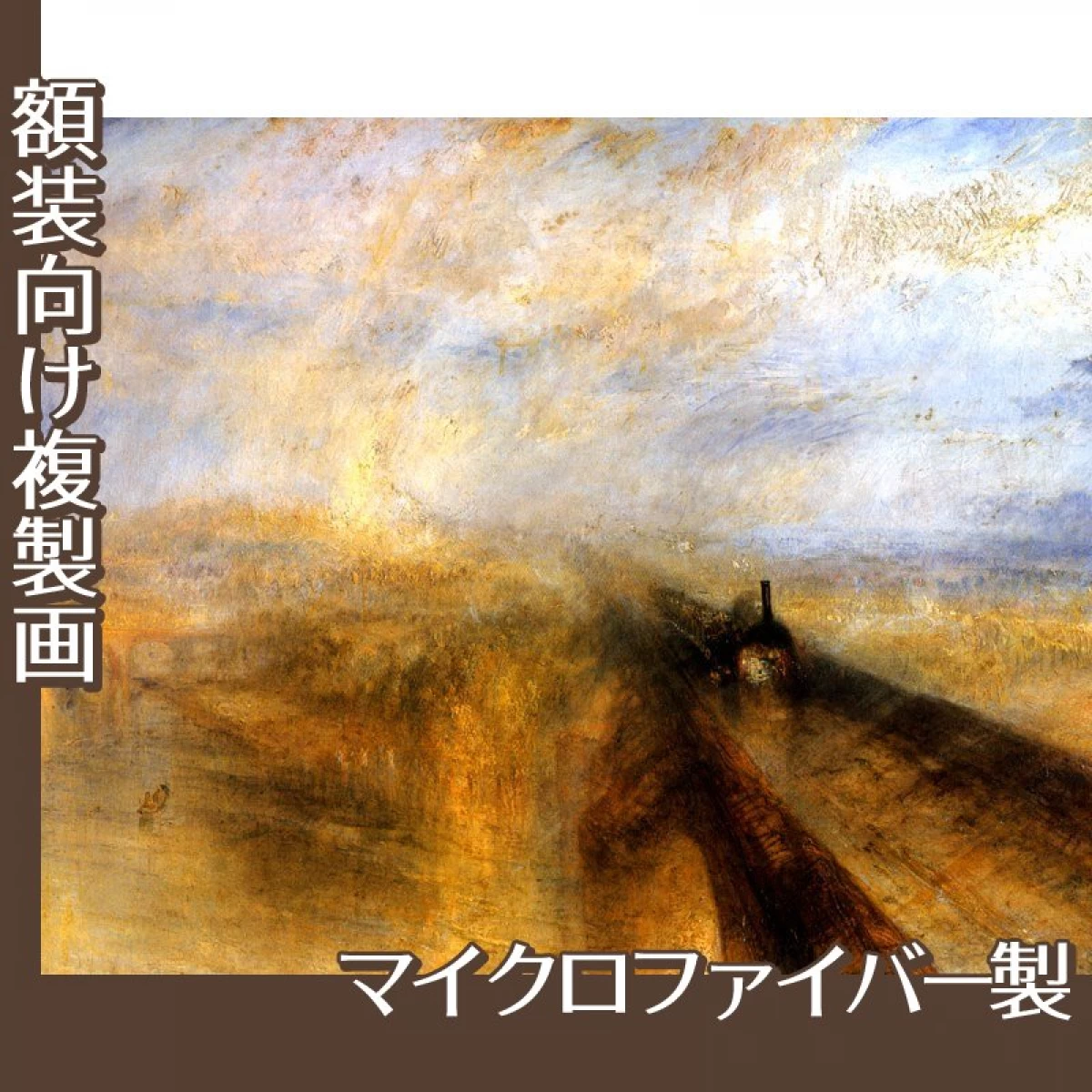 ターナー「雨、蒸気.スピード:グレート・ウェスタン鉄道」【複製画:マイクロファイバー】