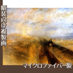 ターナー「雨、蒸気.スピード:グレート・ウェスタン鉄道」【複製画:マイクロファイバー】