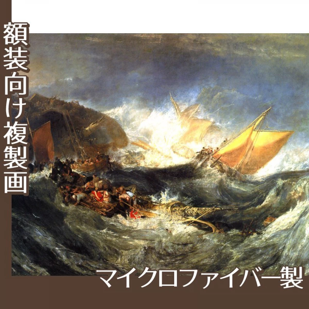 ターナー「輸送船の難破」【複製画:マイクロファイバー】