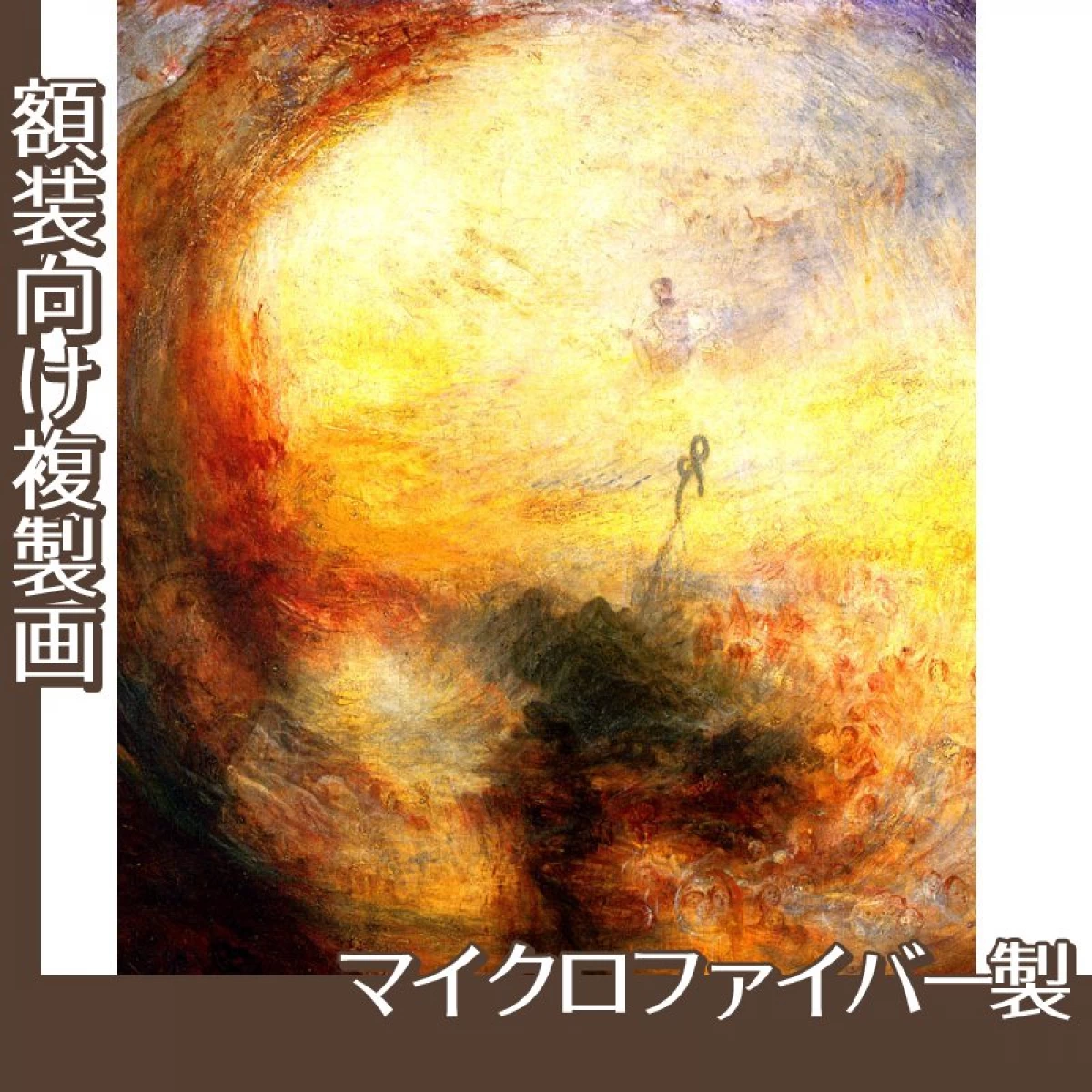 ターナー「光と色彩(ゲーテの色彩理論)洪水のあとの朝」【複製画:マイクロファイバー】