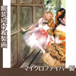 ドガ「舞台脇の踊り子たち」【複製画:マイクロファイバー】