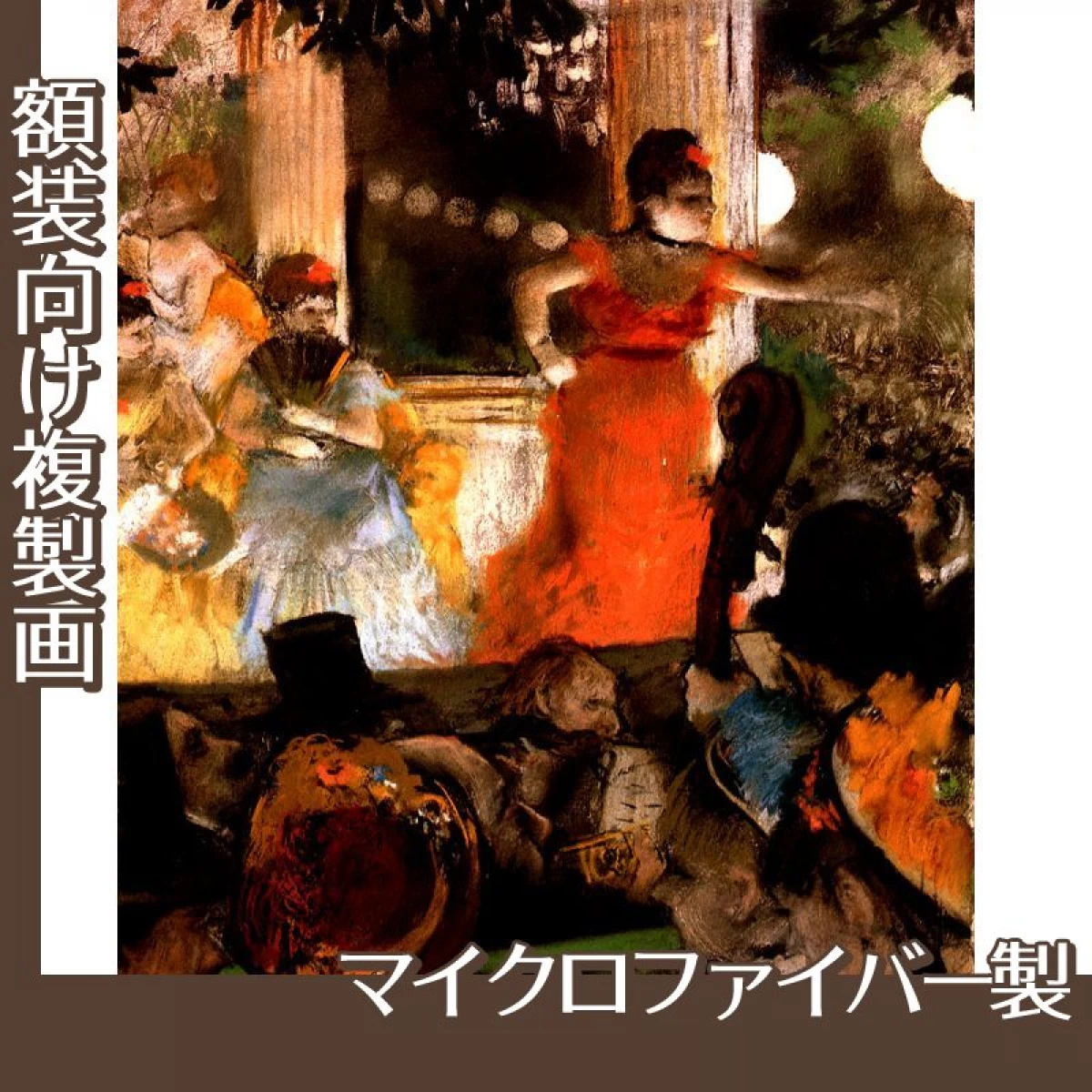 ドガ「オー・ザンバサドゥール」【複製画:マイクロファイバー】