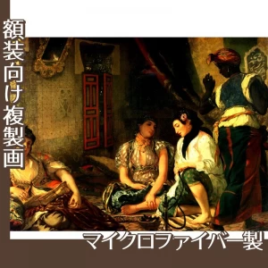 ドラクロワ「アルジェの女たち」【複製画:マイクロファイバー】