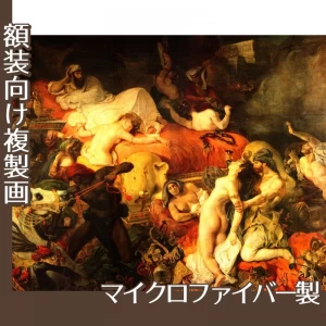 ドラクロワ「サルダナパールの死」【複製画:マイクロファイバー】