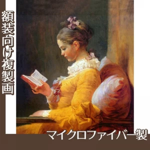 フラゴナール「読書する女」【複製画:マイクロファイバー】