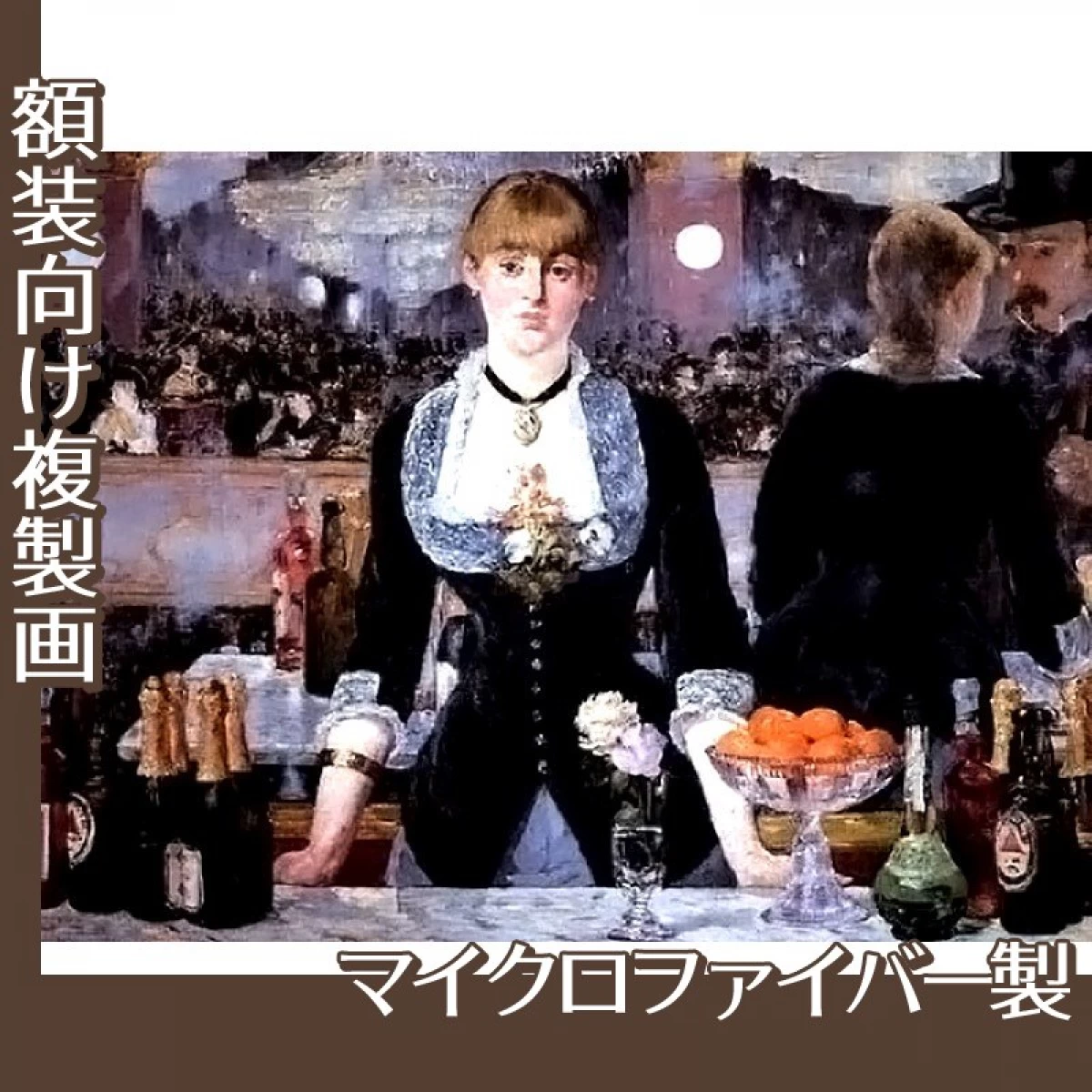 マネ「フォリー・ベルジェールの酒場」【複製画:マイクロファイバー】