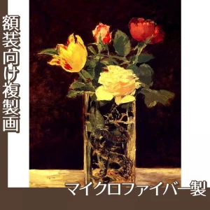 マネ「薔薇とチューリップ」【複製画:マイクロファイバー】