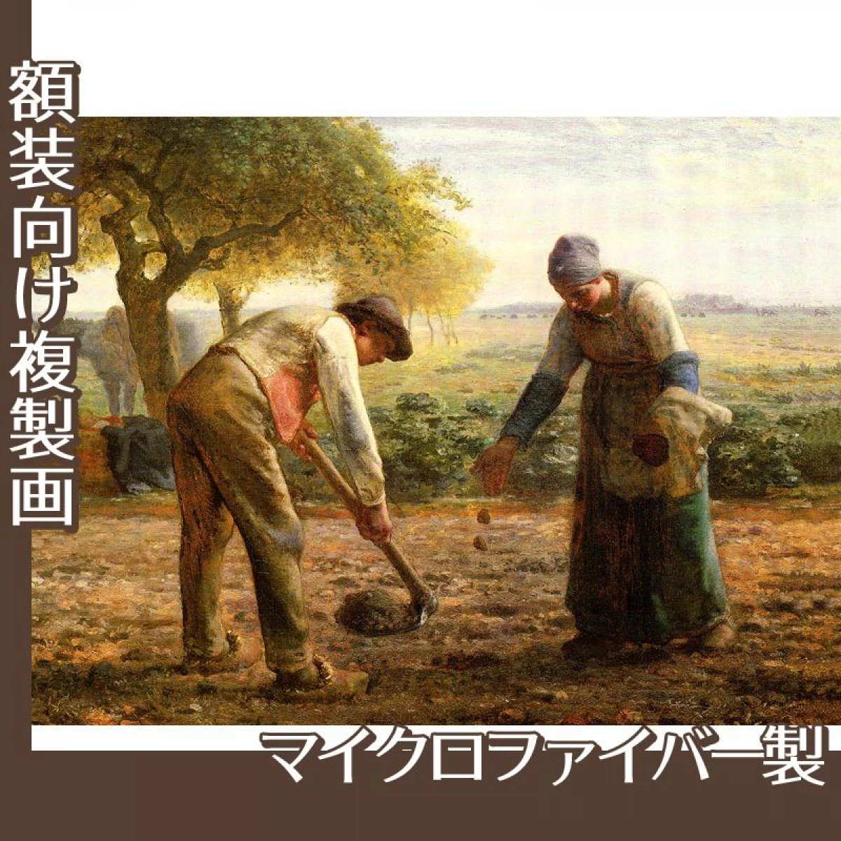 ミレー「馬鈴薯の植付け」【複製画:マイクロファイバー】