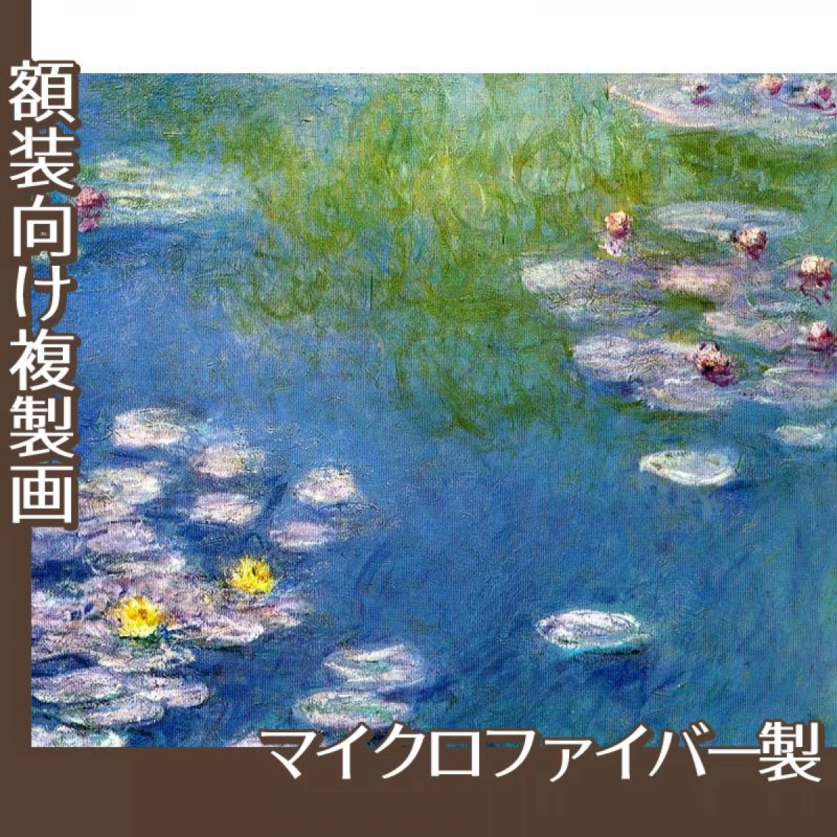 モネ「ジヴェルニーの睡蓮」【複製画:マイクロファイバー】