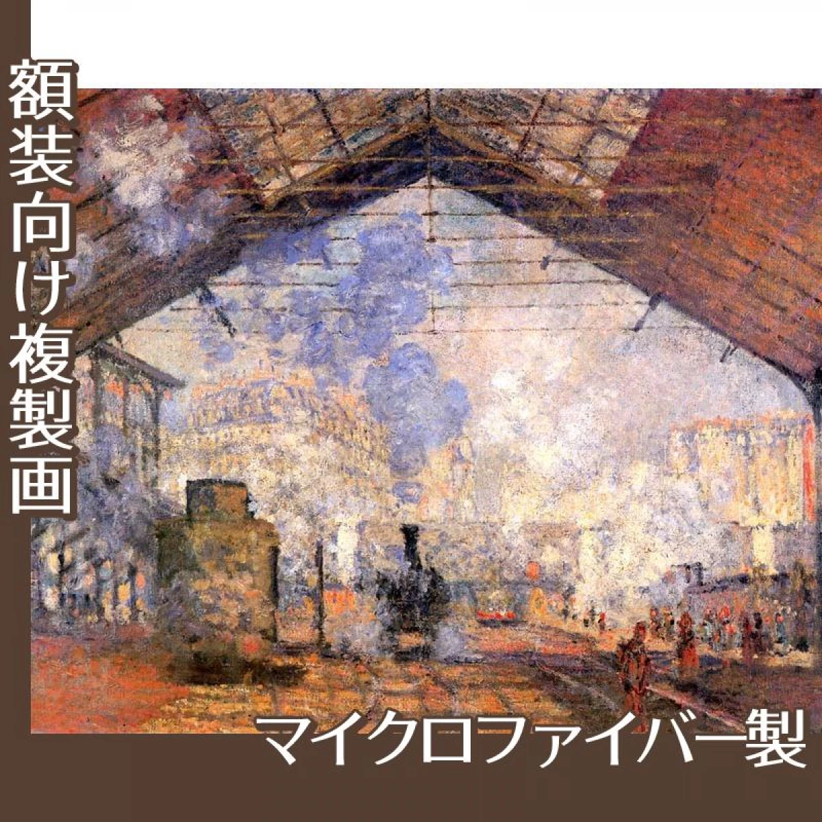 モネ「サン・ラザール駅」【複製画:マイクロファイバー】