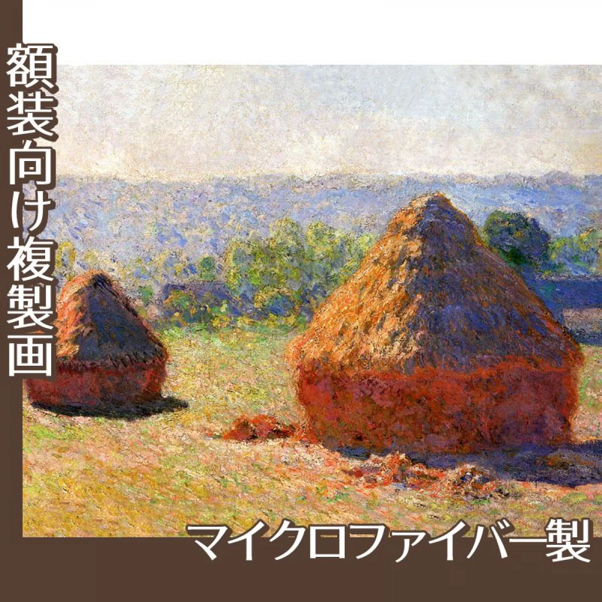 モネ「積み藁:夏の終わり」【複製画:マイクロファイバー】