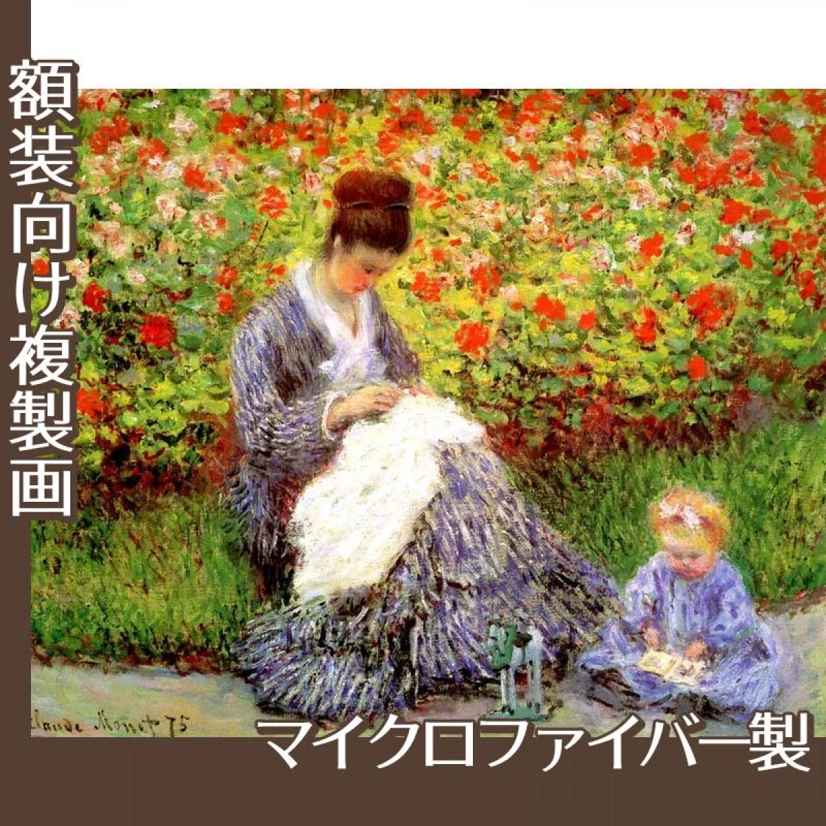 モネ「モネ夫人と息子」【複製画:マイクロファイバー】