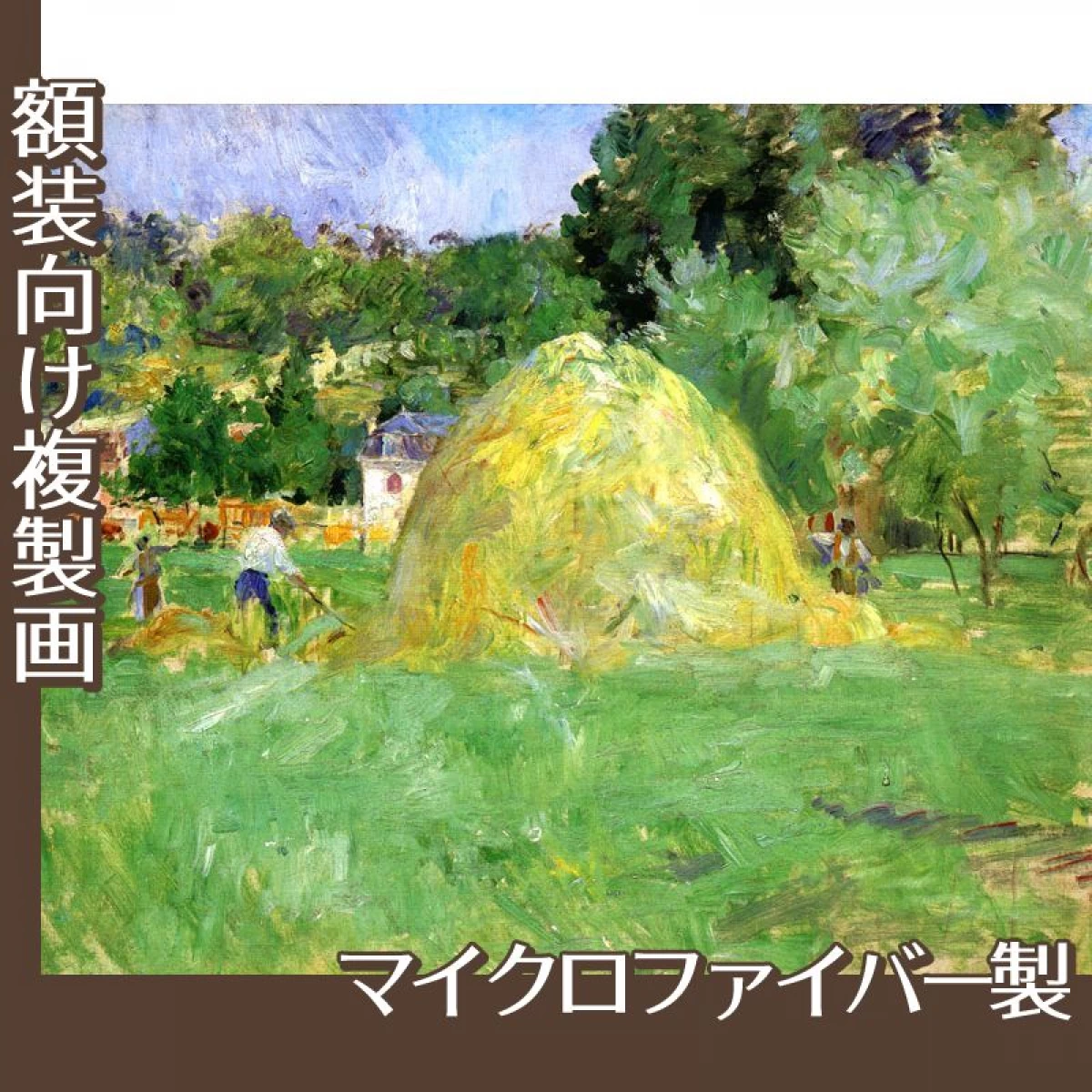 モリゾ「ブージヴァルの干し草」【複製画:マイクロファイバー】