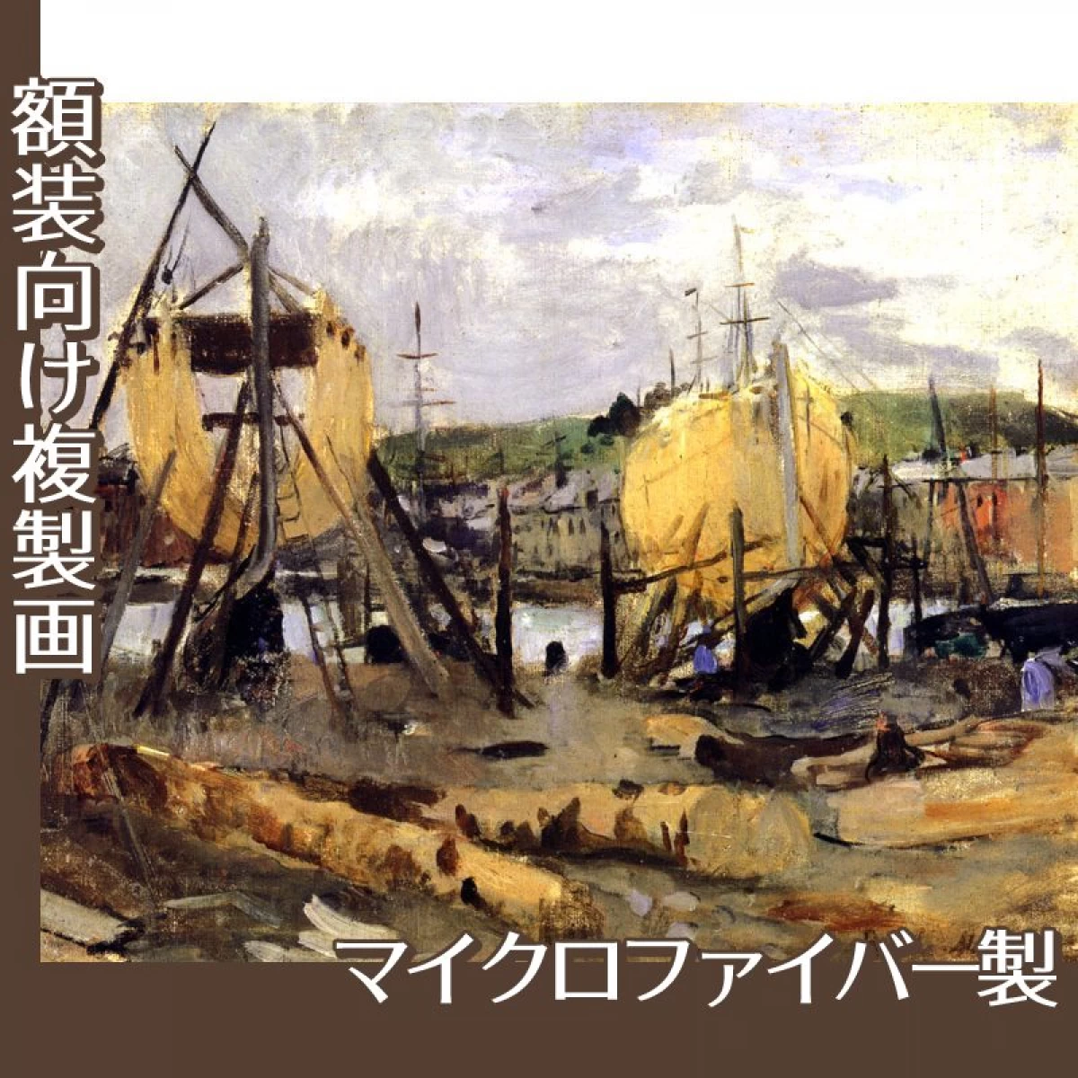 モリゾ「建造中の船」【複製画:マイクロファイバー】