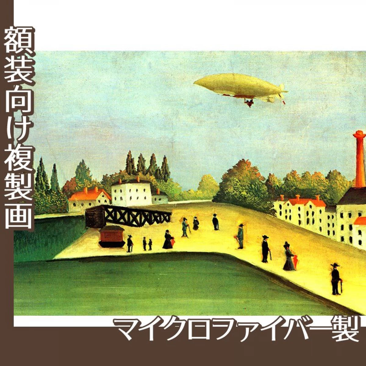 ルソー「飛行船のとぶ風景」【複製画:マイクロファイバー】