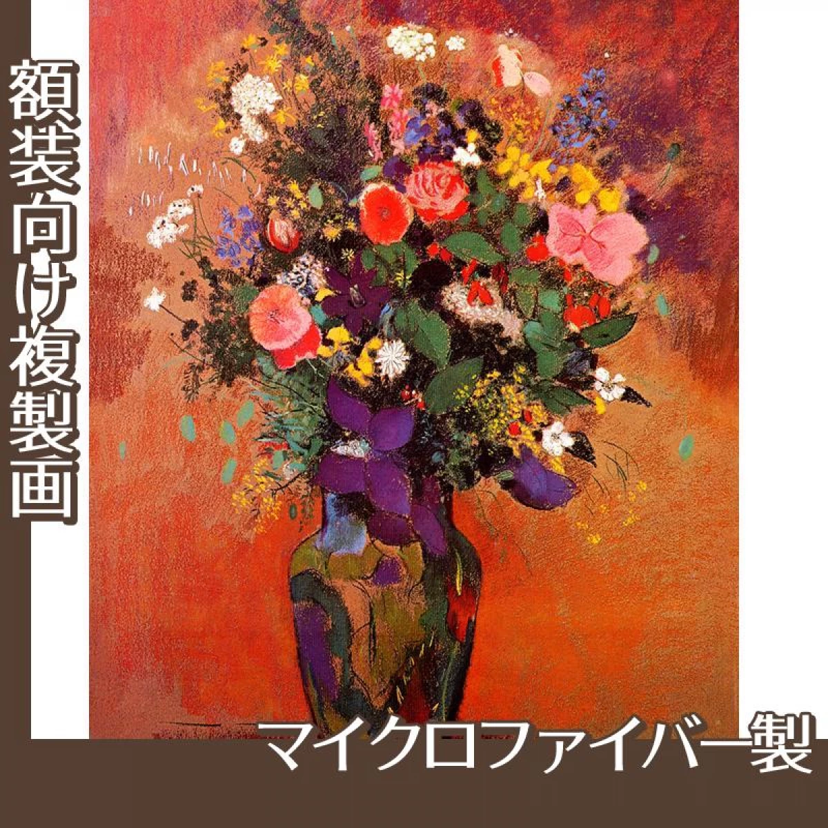 ルドン「野の花2」【複製画:マイクロファイバー】