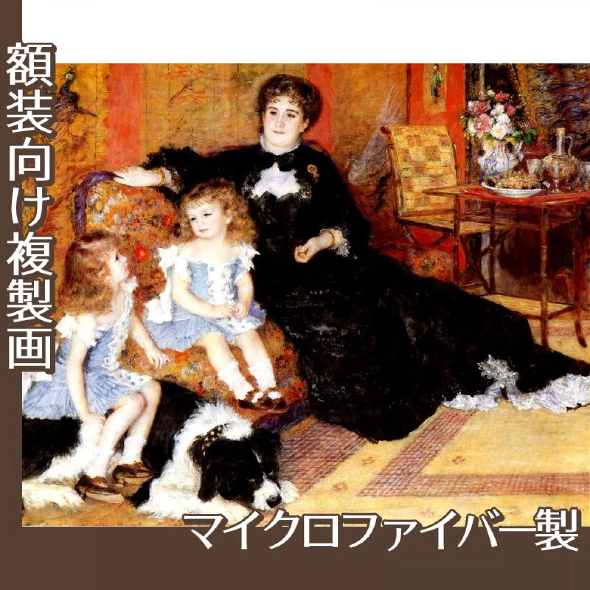 ルノワール「シャルパンティエ夫人と子供たち」【複製画:マイクロファイバー】