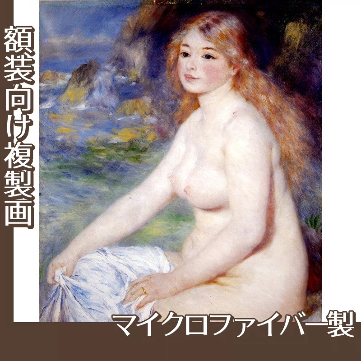 ルノワール「ブロンドの欲女」【複製画:マイクロファイバー】