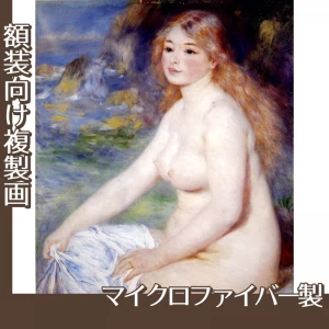 ルノワール「ブロンドの欲女」【複製画:マイクロファイバー】