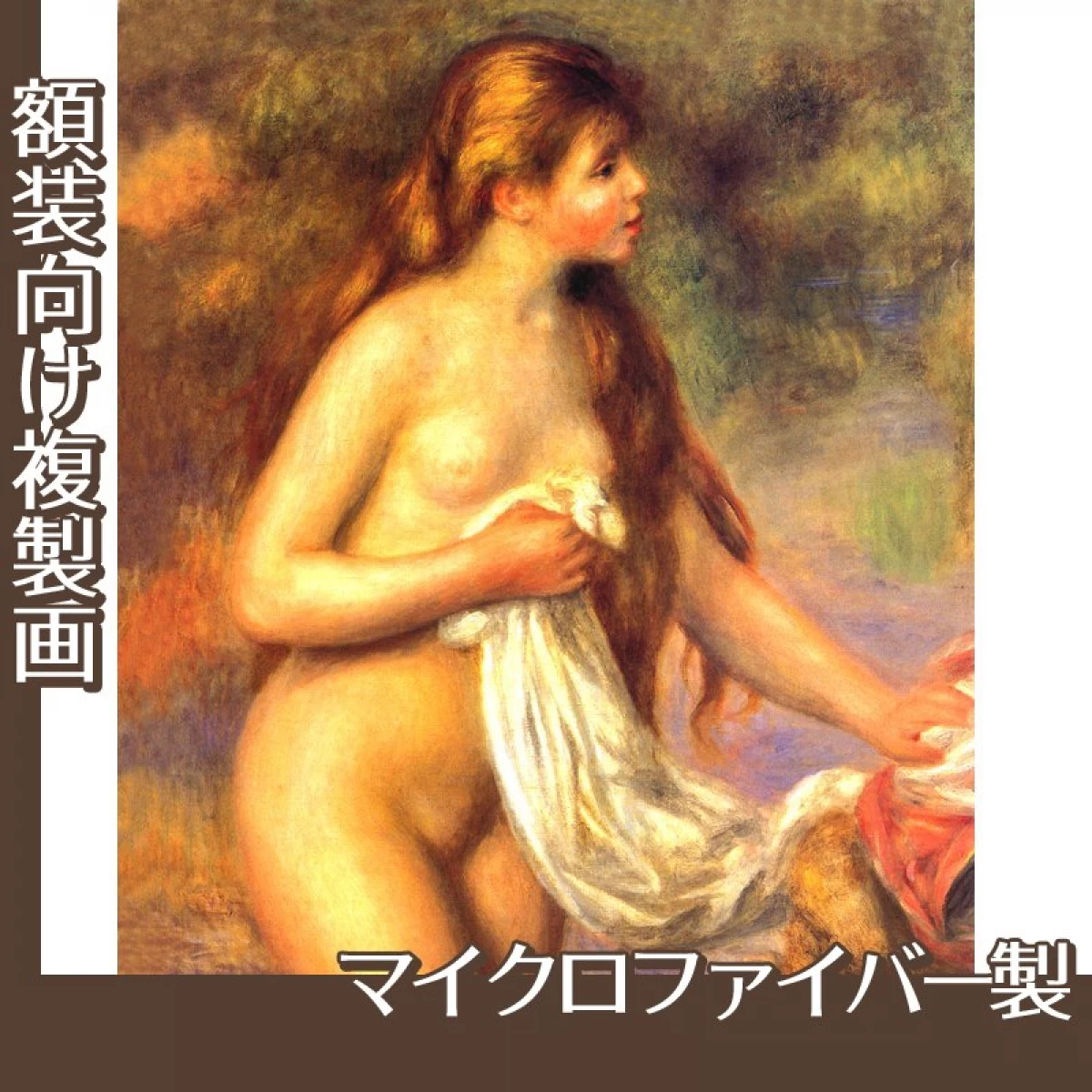 ルノワール「長い髪の浴女」【複製画:マイクロファイバー】